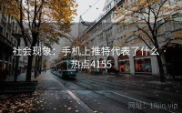 社会现象：手机上推特代表了什么 · 热点4155