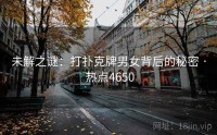 未解之谜：打扑克牌男女背后的秘密 · 热点4650