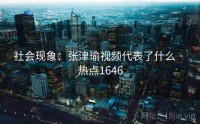 社会现象：张津瑜视频代表了什么 · 热点1646