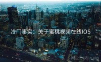 冷门事实：关于蜜桃视频在线IOS