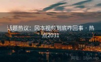 话题热议：冈本视频到底咋回事 · 热点2031