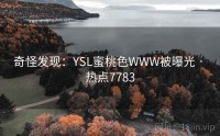 奇怪发现：YSL蜜桃色WWW被曝光 · 热点7783