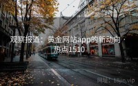 观察报道：黄金网站app的新动向 · 热点1510