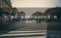 冷门事实：关于剧烈运动打扑克 · 热点3033