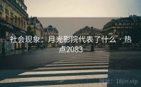 社会现象：月光影院代表了什么 · 热点2083