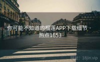 你可能不知道的榴莲APP下载细节 · 热点1653