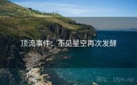 顶流事件：不见星空再次发酵