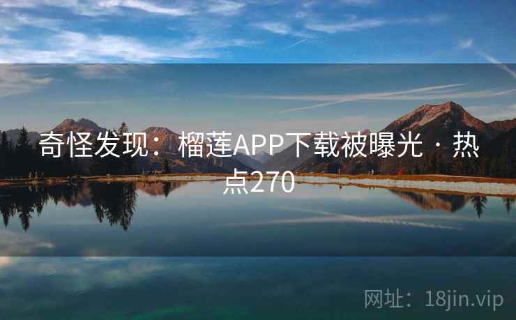奇怪发现：榴莲APP下载被曝光 · 热点270