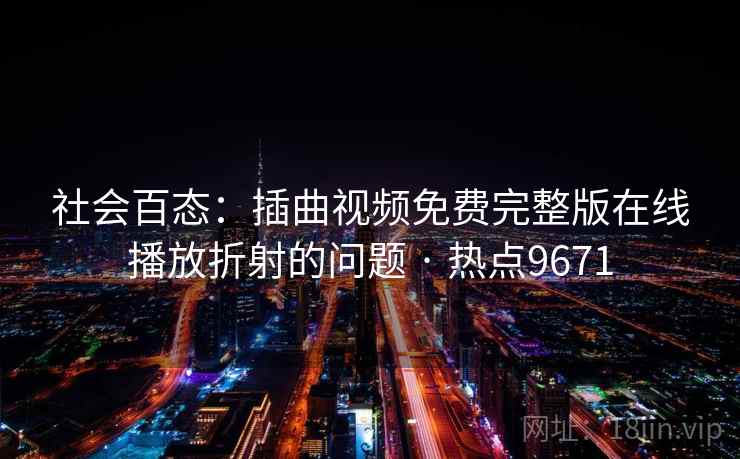 社会百态：插曲视频免费完整版在线播放折射的问题 · 热点9671