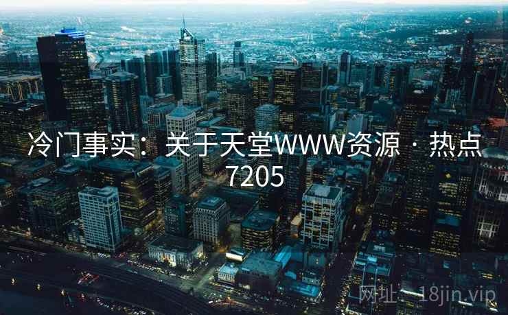 冷门事实：关于天堂WWW资源 · 热点7205