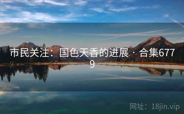 市民关注：国色天香的进展 · 合集6779